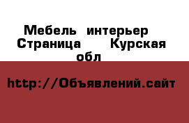  Мебель, интерьер - Страница 12 . Курская обл.